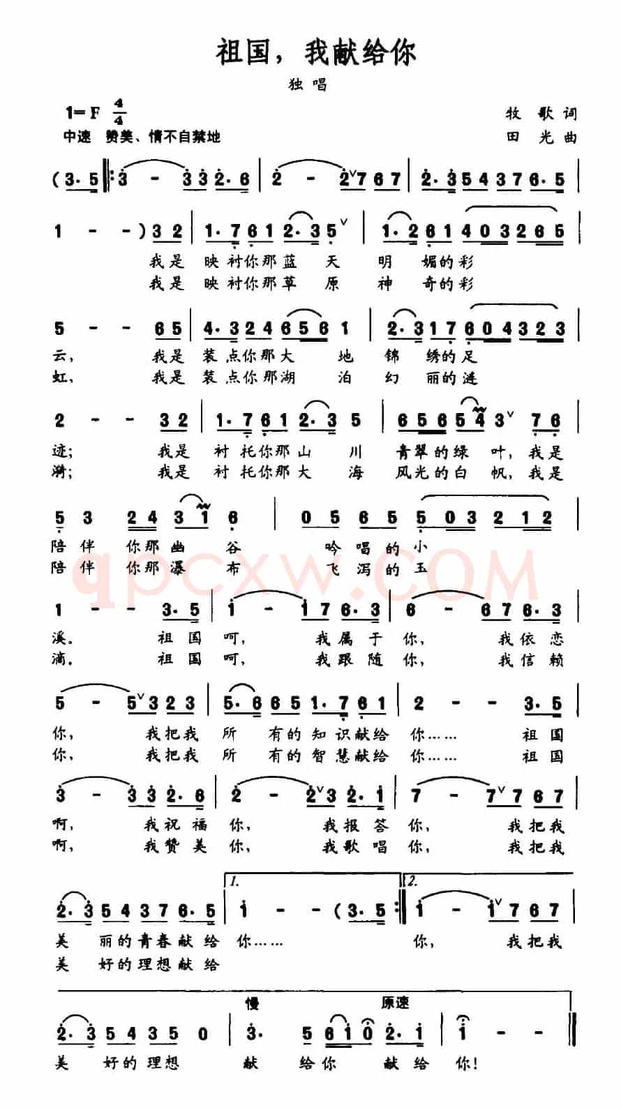 祖国，我献给你（牧歌词 田光曲）