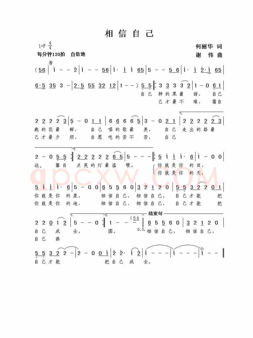相信自己（何丽华词  谢伟曲）