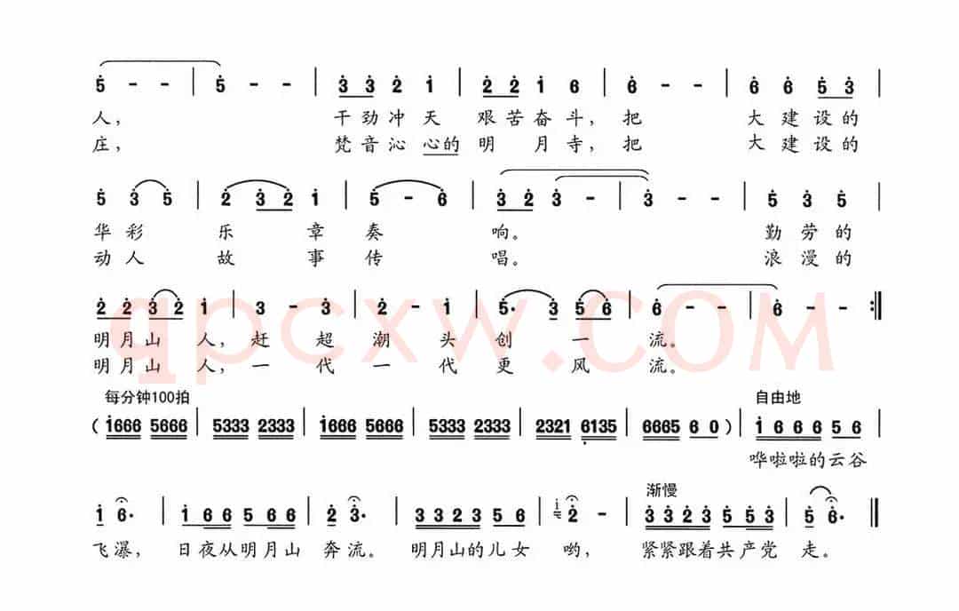 明月山放歌