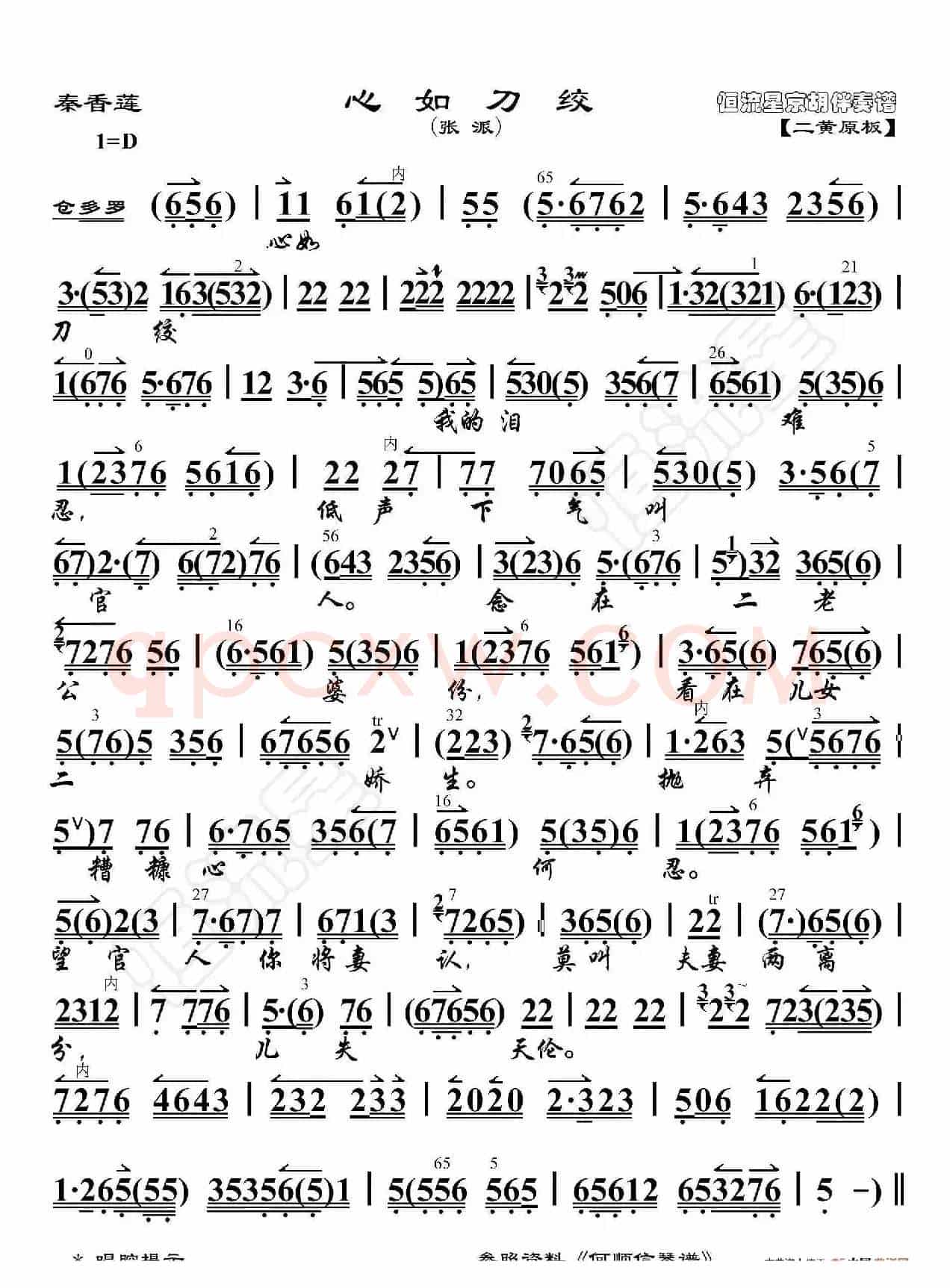 秦香莲·心如刀绞（京胡伴奏谱）