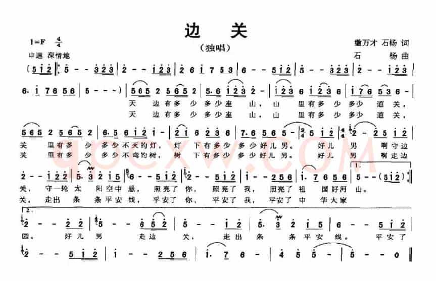 边关（缴万才、石杨词 石杨曲）