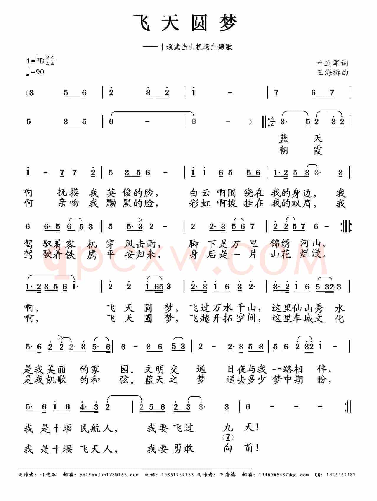 飞天圆梦（王海椿词 叶连军曲）