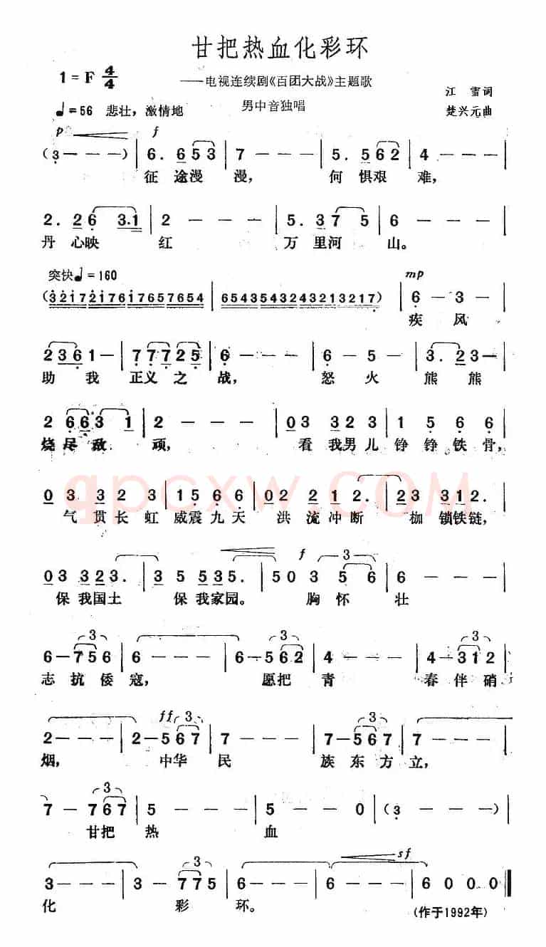甘把热血化彩环（电视剧《百团大战》主题歌）
