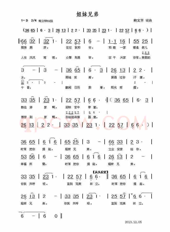姐妹兄弟(鲍文芳 词曲)