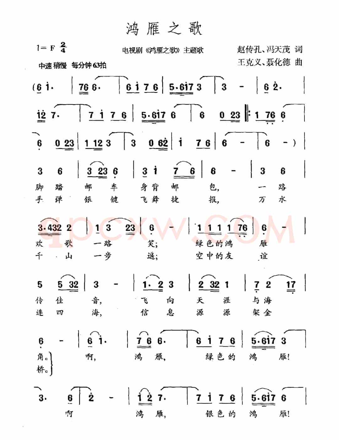 鸿雁之歌（电视剧《鸿雁之歌》主题曲）
