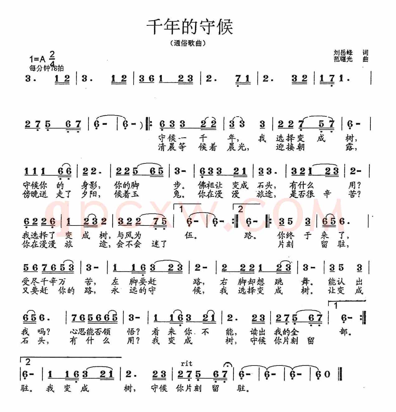千年的守候（刘岳峰词 范曙光曲）