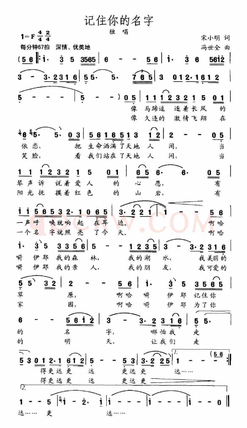 记住你的名字(宋小明词 冯世全曲)