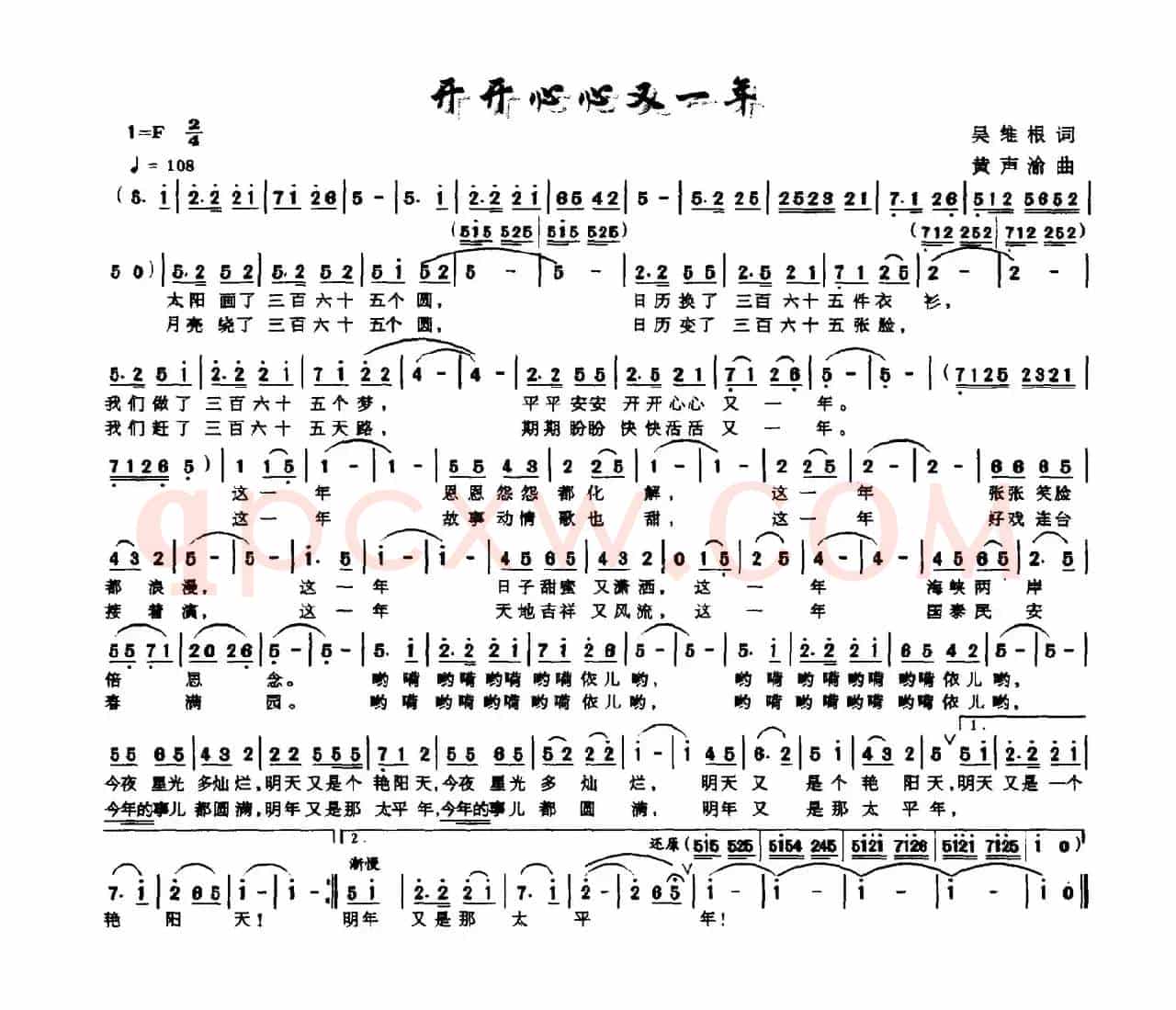 开开心心又一年（吴维根词 黄声渝曲）