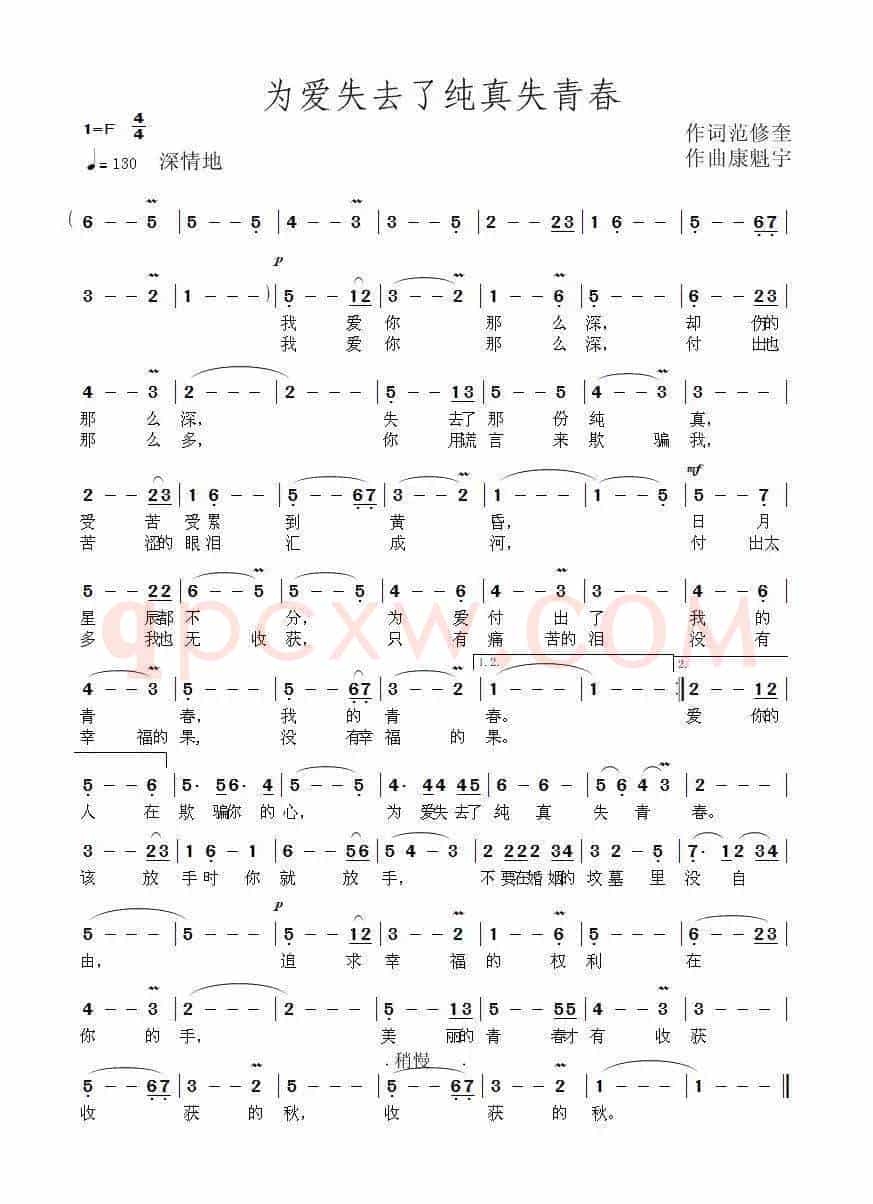 为爱失去了纯真失青春（范修奎词 康魁宇曲）