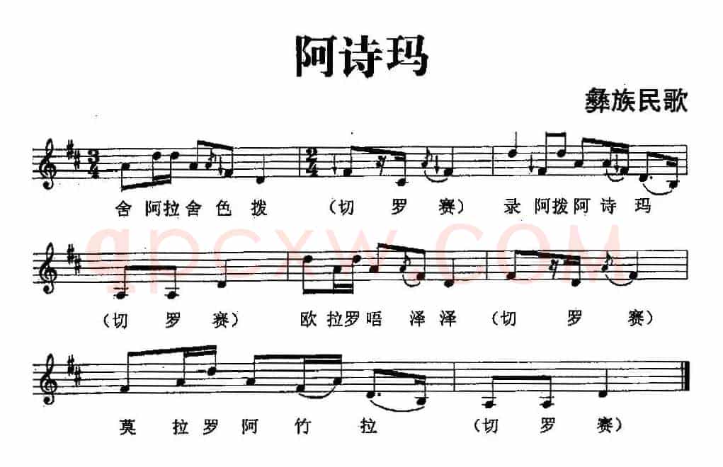 阿诗玛（彝族民歌、五线谱）