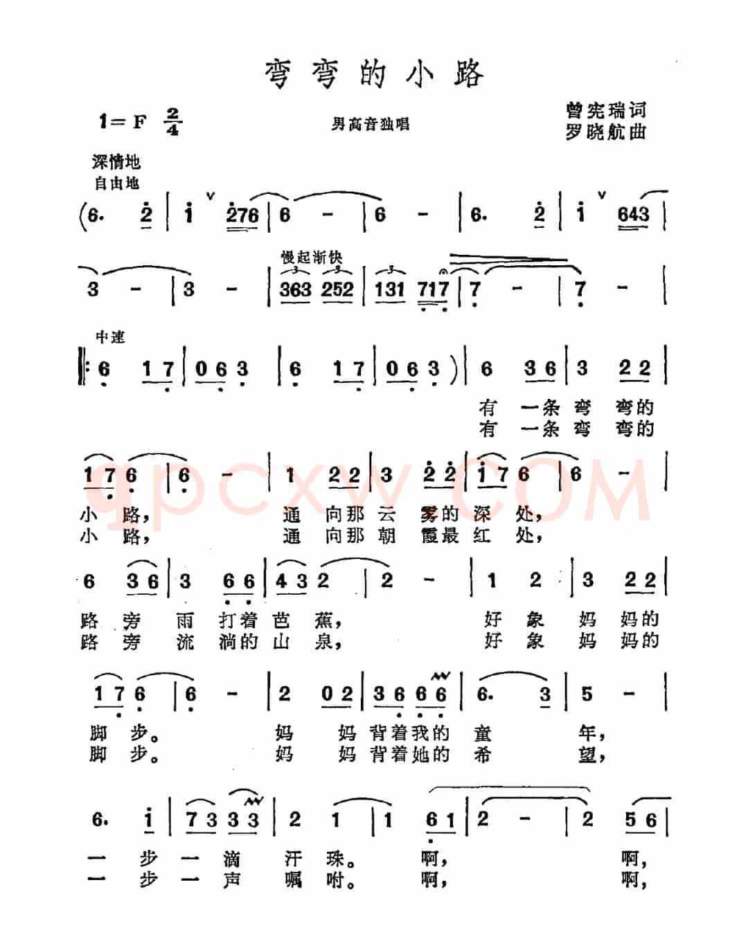 弯弯的小路（曾宪瑞词 罗晓航曲）