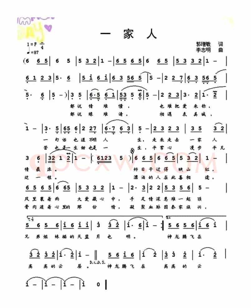 一家人（郭增敏词 李志明曲）