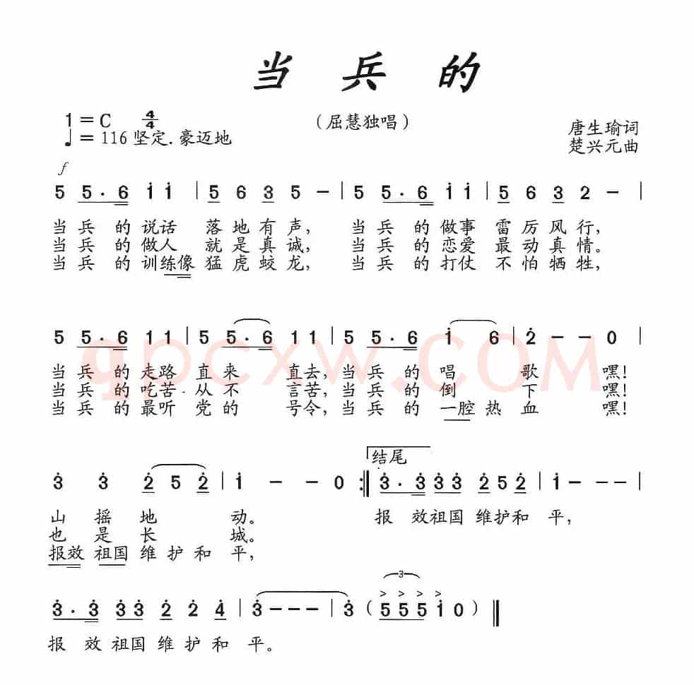 当兵的(唐生瑜词 楚兴元曲)