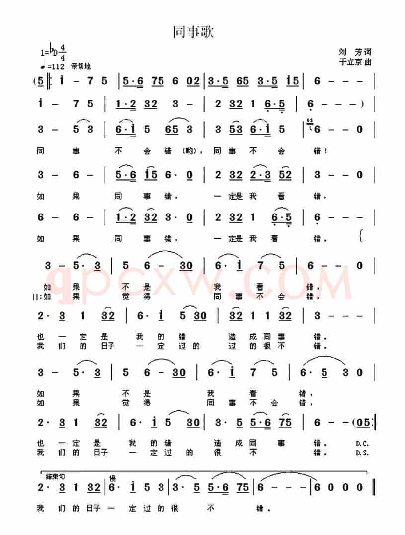 同事歌（刘芳词 于立京曲）
