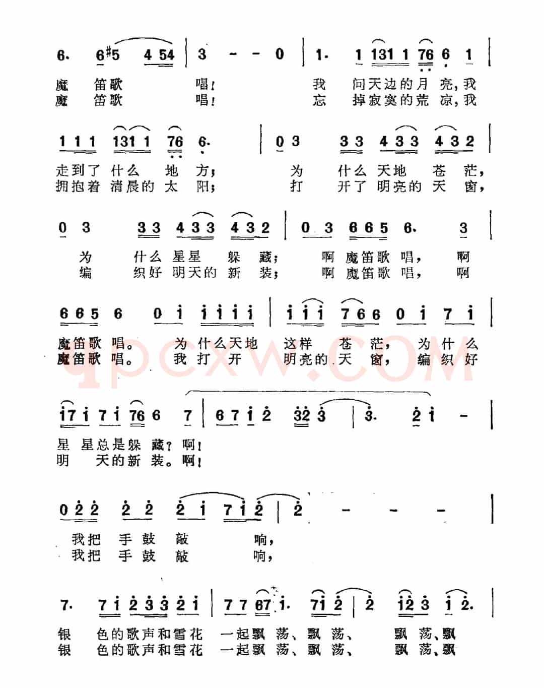 丝路魔笛