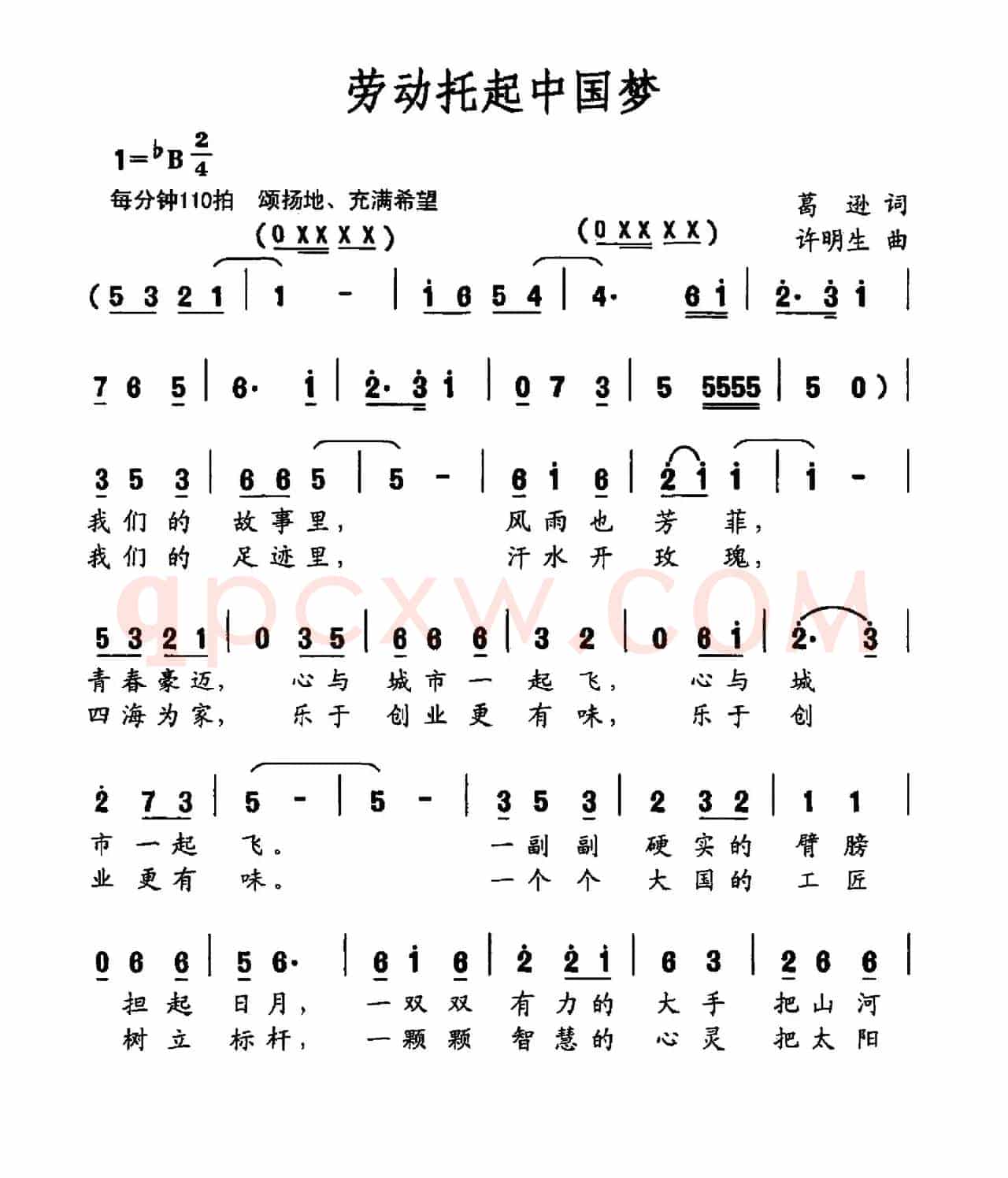 劳动托起中国梦（葛逊词 许明生曲）