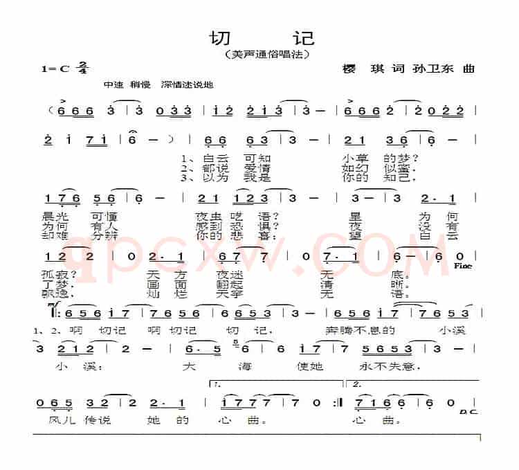 切记（樱琪词孙卫东曲）
