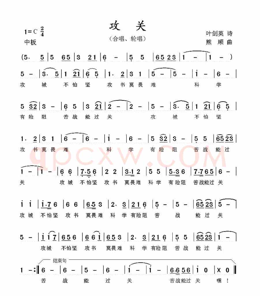 攻关（叶剑英词 熊顺曲）