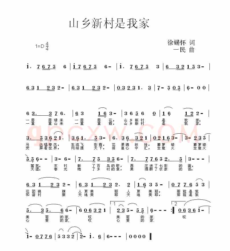 山乡新村是我家（徐锡怀词 一民曲）