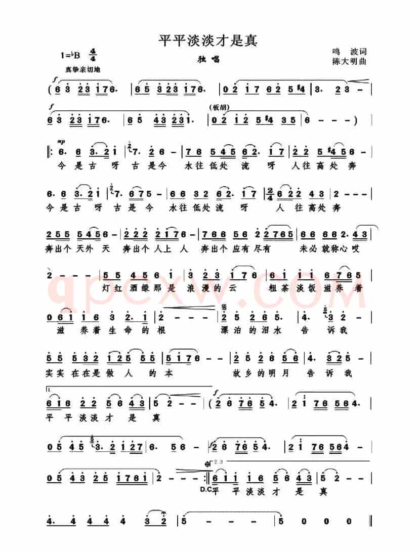 平平淡淡才是真 （鸣波词 陈大明曲）