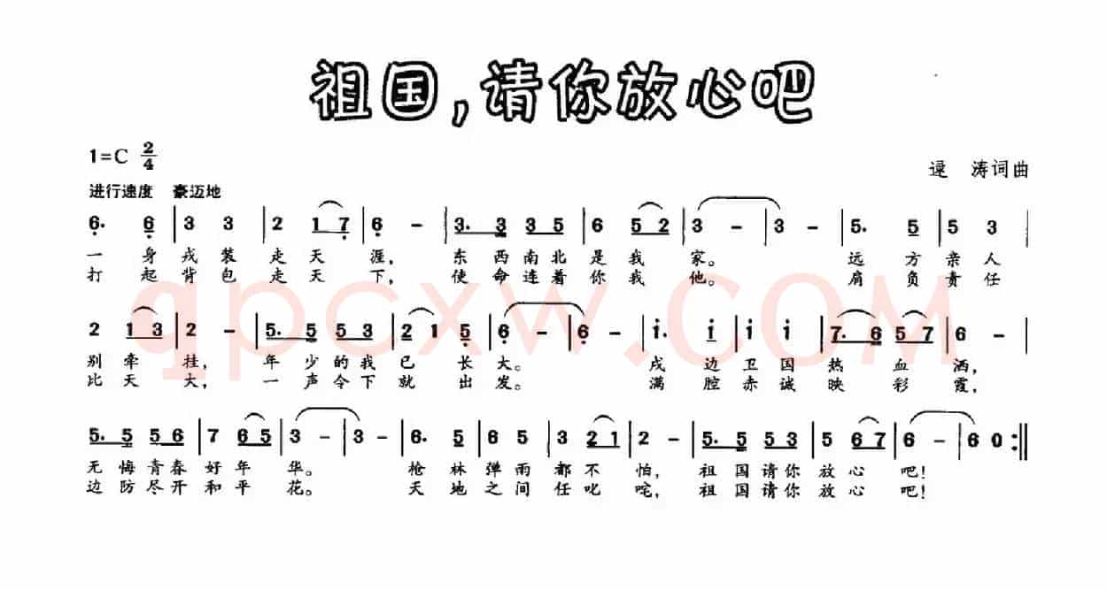 祖国，请你放心吧