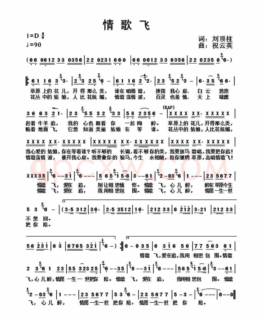 情歌飞(刘顶柱词 祝云英曲)