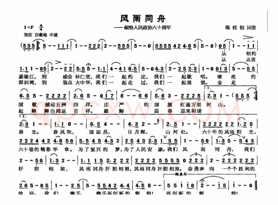 风雨同舟——献给人民政协六十周年