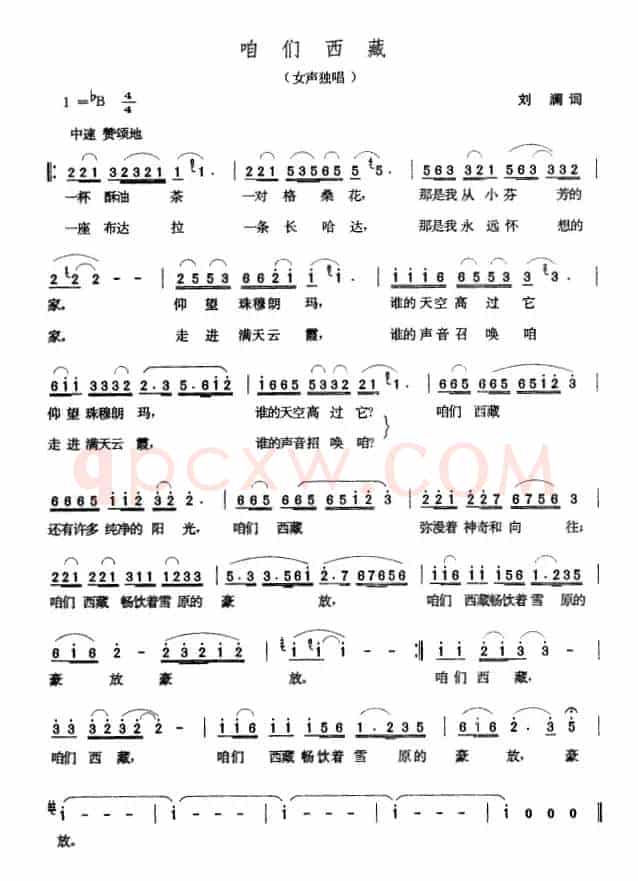 咱们西藏（刘澜词 张玉晶曲）