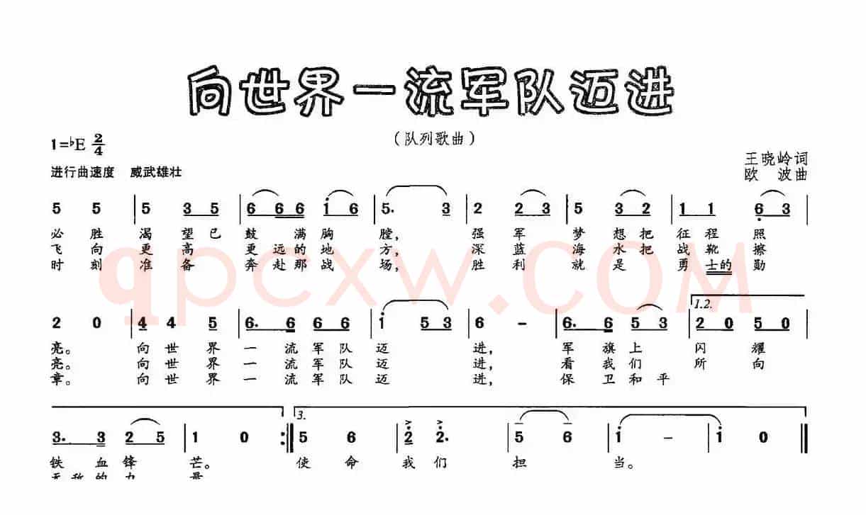 向世界一流军队迈进（王晓岭词 欧波曲）