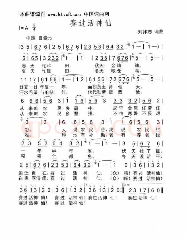 赛过活神仙（刘祚志词曲）