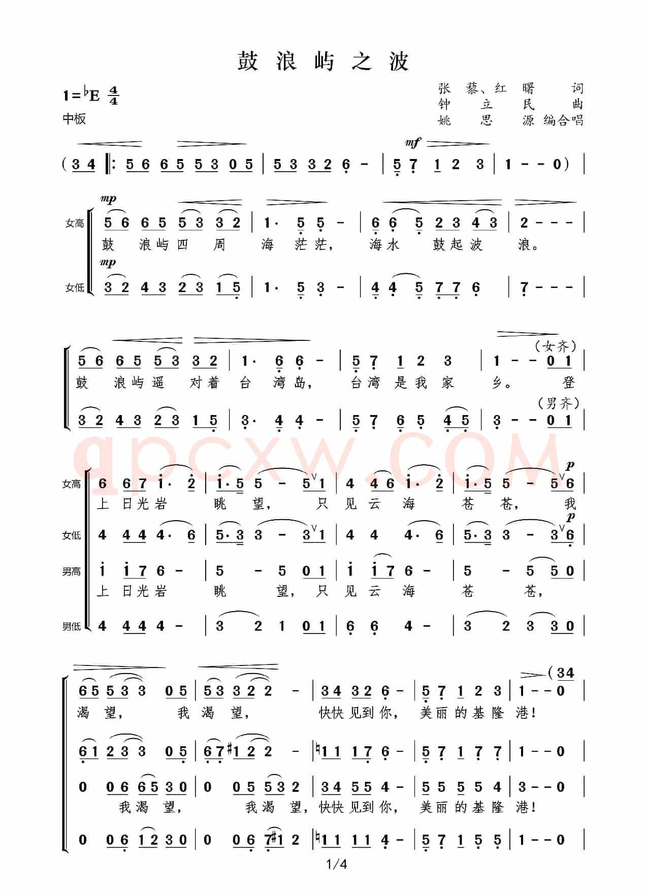 鼓浪屿之波(姚思源编混声合唱)
