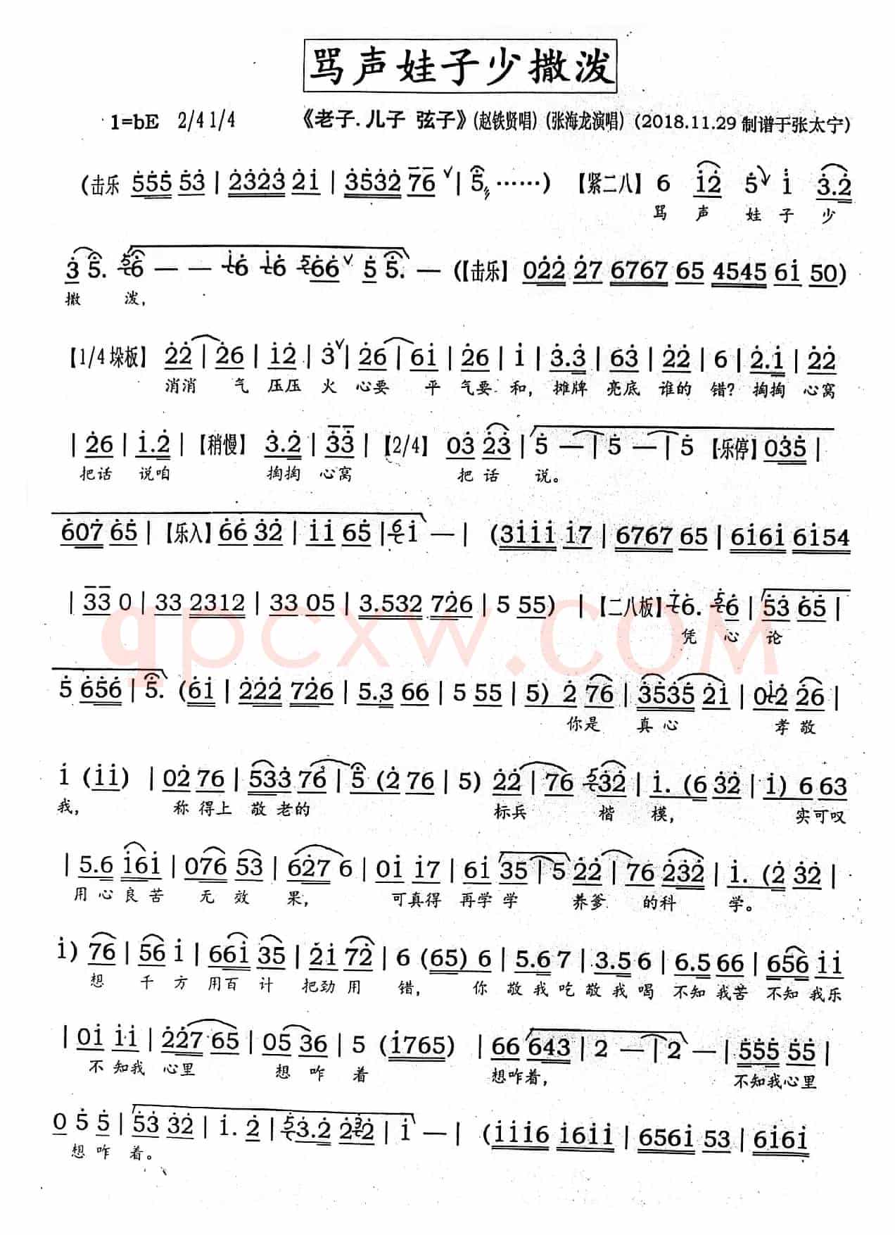 豫剧《骂声娃子少撒泼》（豫剧《老子·儿子·弦子》）