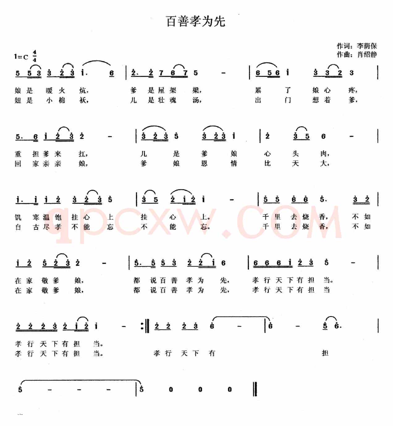 百善孝为先（李荫保词 肖绍静曲）
