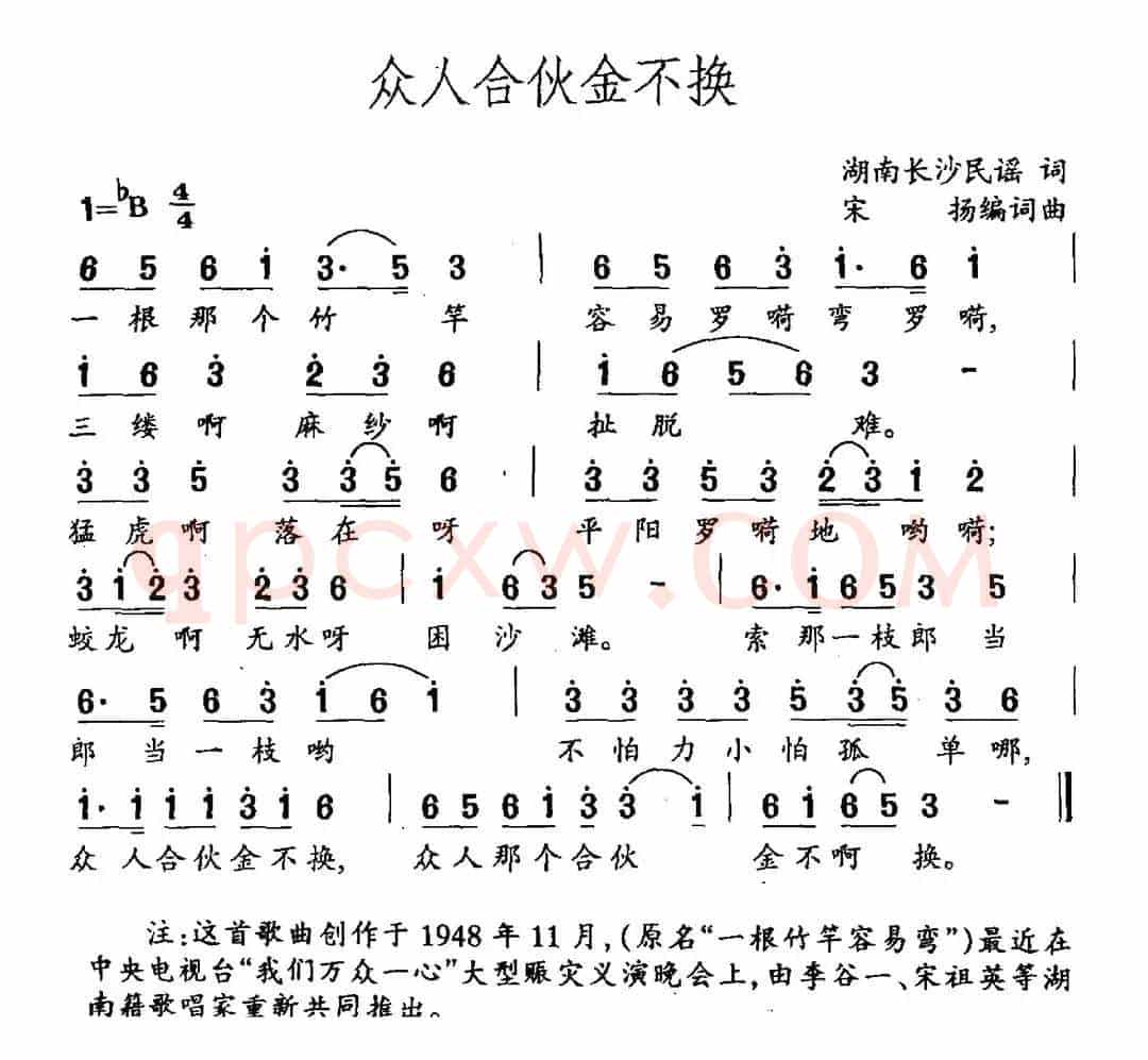 众人合伙金不换（长沙民谣 宋扬编词曲）