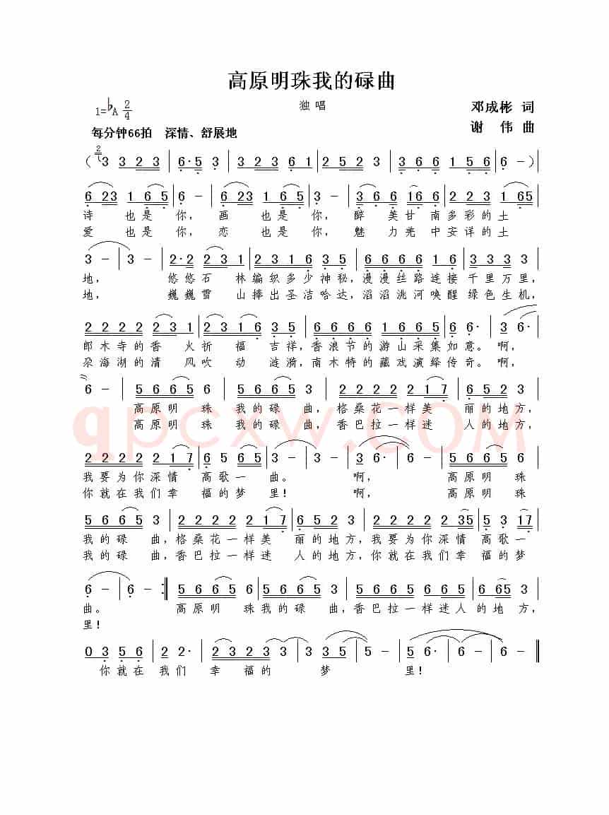 高原明珠我的碌曲（邓成彬词  谢伟曲）