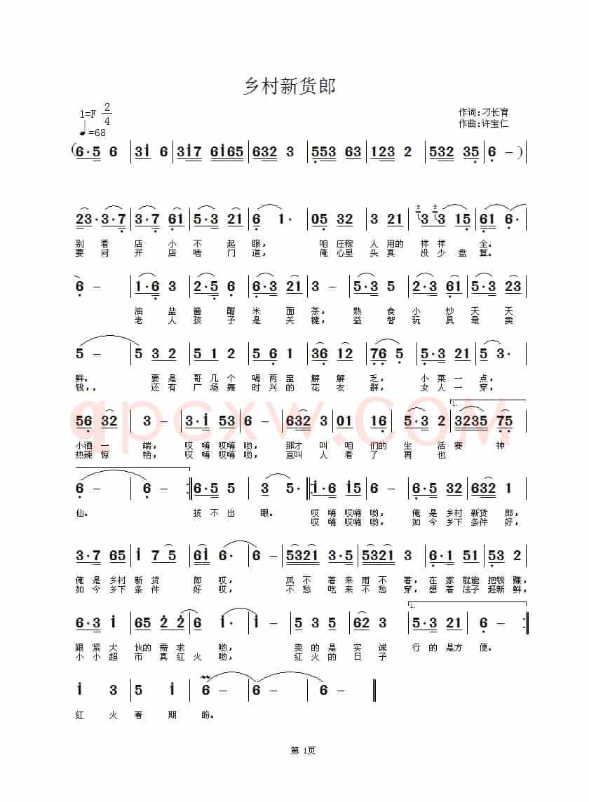 乡村新货郎（刁长育词 许宝仁曲）