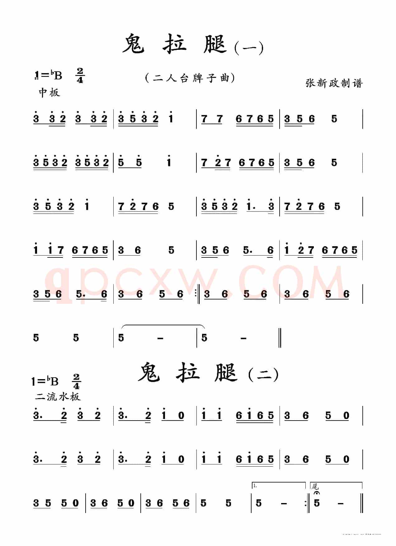 鬼拉腿（一）(二）（二人台牌子曲）