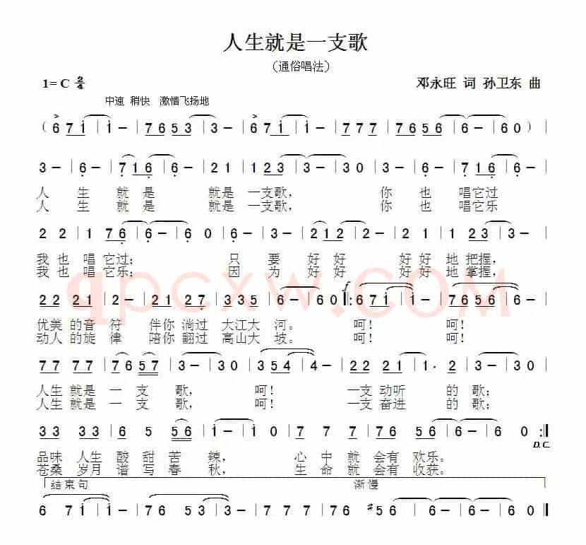 人生就是一支歌（邓永旺词孙卫东曲）