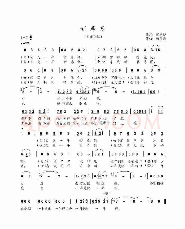 新春乐（蒋卓桦词 杨东亮曲）