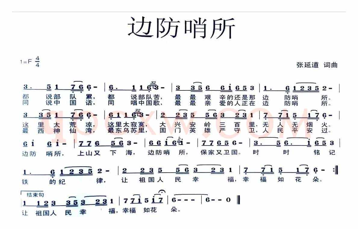 边防哨所（张延道词曲）