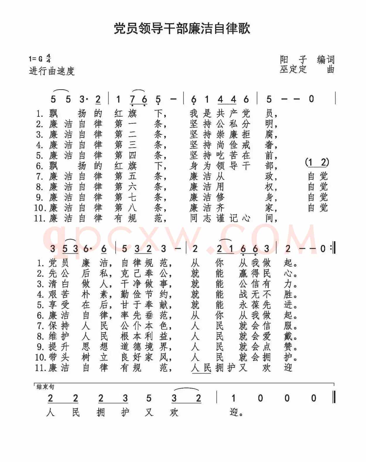 党员领导干部廉洁自律歌