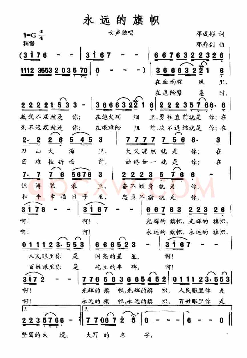 永远的旗帜（邓成彬词 邓寿剑曲）
