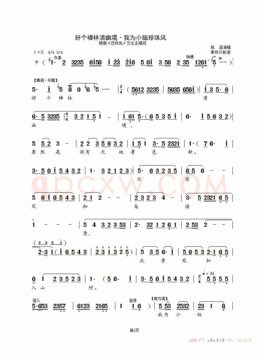 好个禅林清幽境·我为小姐珍珠凤（锡剧《双珠凤》选段）