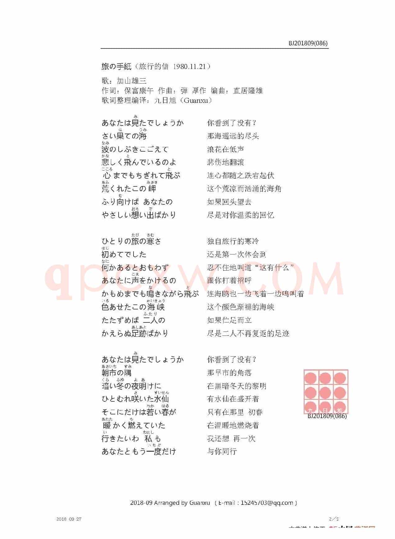 【日】旅の手紙（旅行的信）