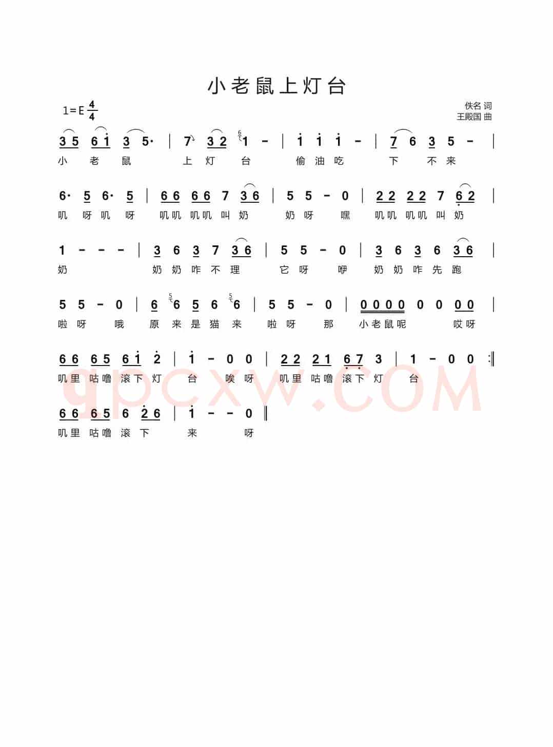小老鼠上灯台  （佚名词 王殿国曲）