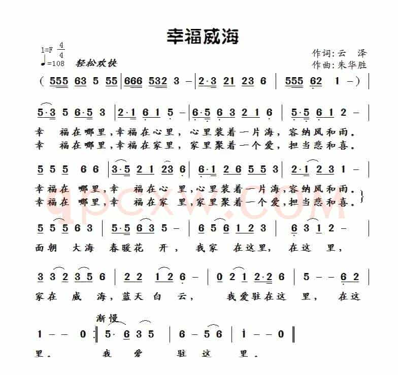 幸福威海（云泽词 朱华胜曲）