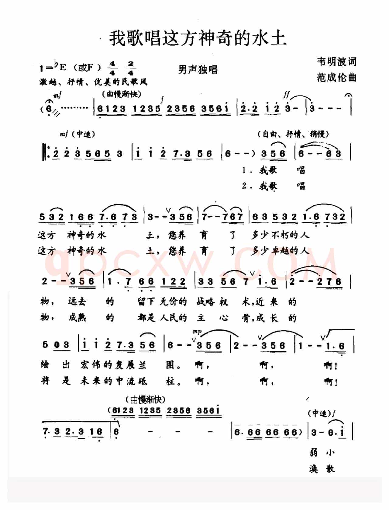 我歌唱这方神奇的水土（韦明波词 范成伦曲）