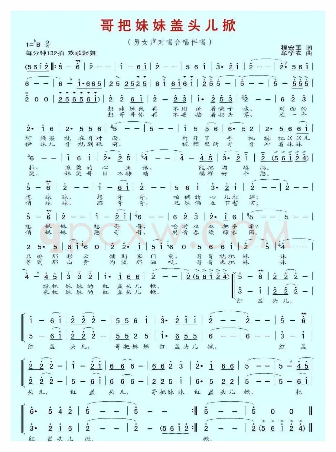 哥把妹妹盖头儿掀(程安国词 牟学农曲)