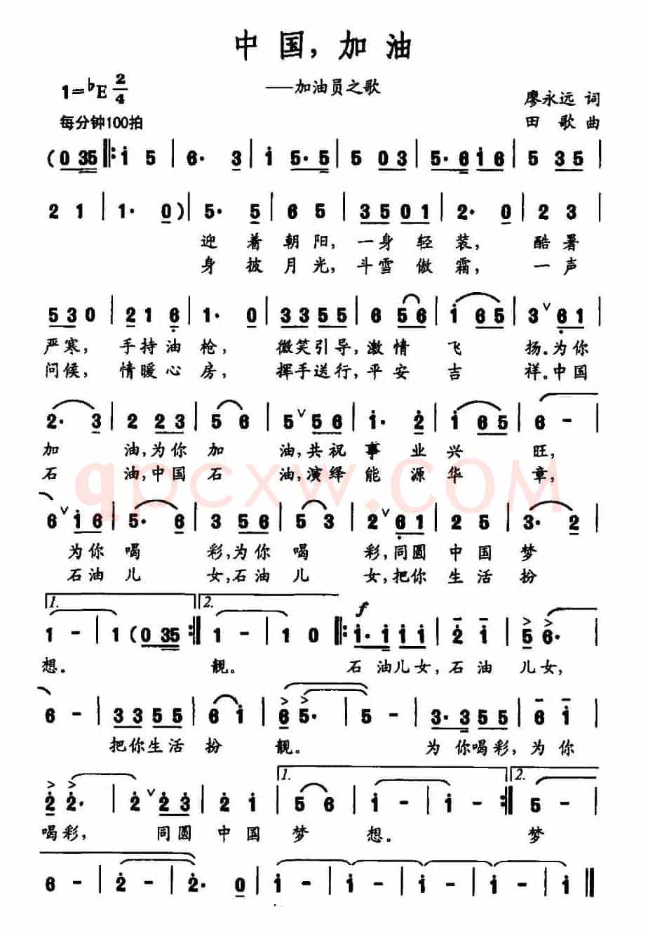 中国，加油（廖永远词 田歌曲）