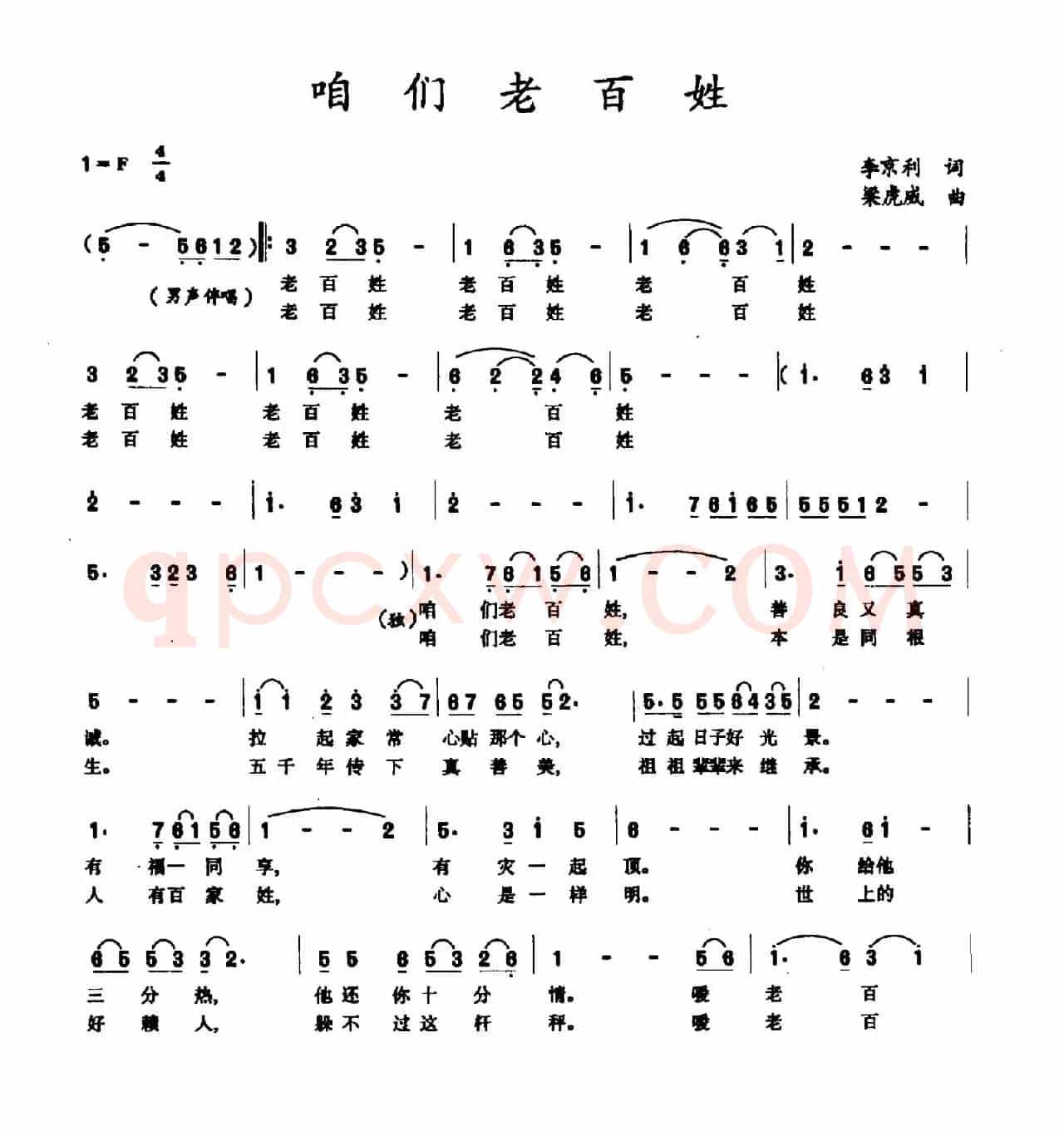 咱们老百姓（李京利词 梁虎威曲）